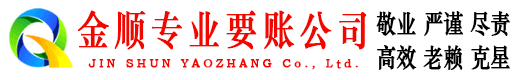 贺兰金顺要债公司